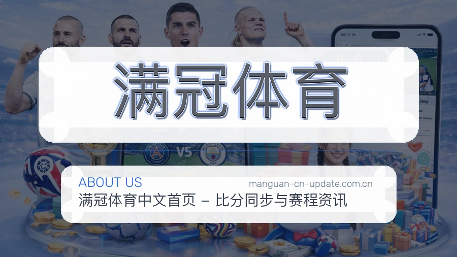 满冠体育品牌介绍