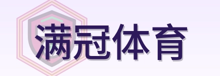 满冠体育 Logo